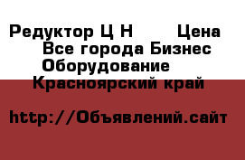 Редуктор Ц2Н-400 › Цена ­ 1 - Все города Бизнес » Оборудование   . Красноярский край